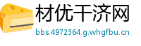 材优干济网